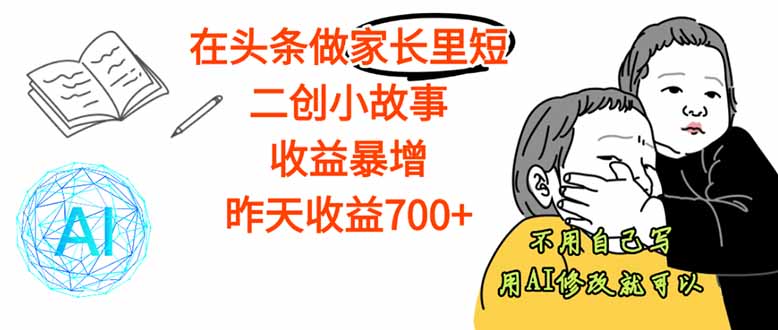 【劲爆】在头条做家长里短二创小故事,收益暴增,这个月我已经赚了1.5W+-紫橙网创项目网