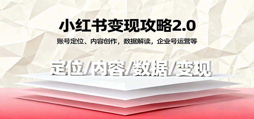 小红书变现攻略2.0：账号定位、内容创作，数据解读，企业号运营等 - 福缘创业网