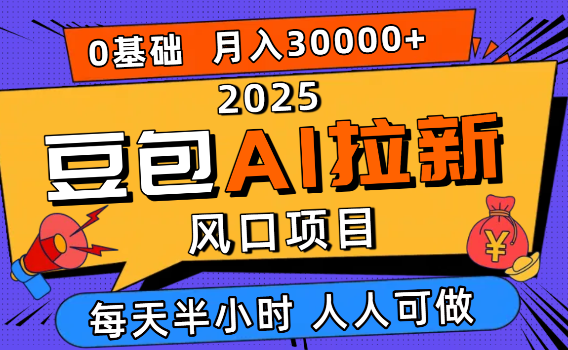 2025豆包AI拉新风口项目,0粉0基础月入3W+,新手小白轻松学会-紫橙网创项目网