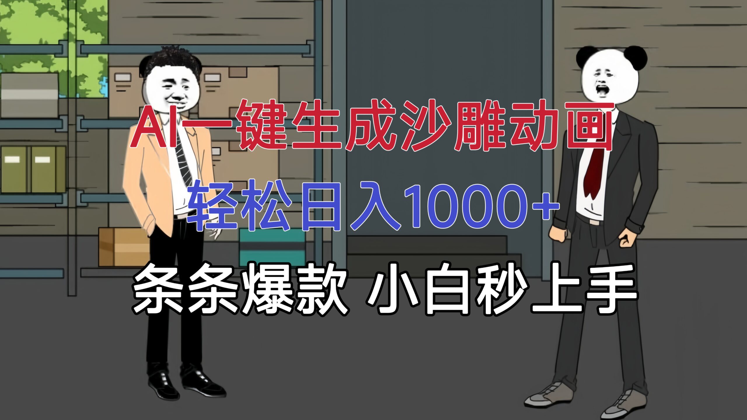 AI一键生成沙雕动画,轻松日入1000+,条条爆款,小白秒上手-紫橙网创项目网