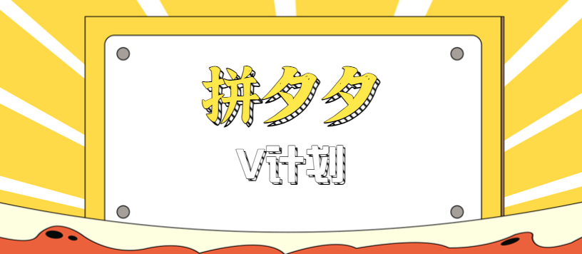 拼夕夕无脑搬砖项目,多多V计划看完直接可以上手,新手小白一天轻松200+-紫橙网创项目网