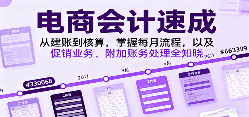 电商会计速成，从建账到核算，掌握每月流程，以及促销业务、附加账务处理全知晓 - 福缘创业网