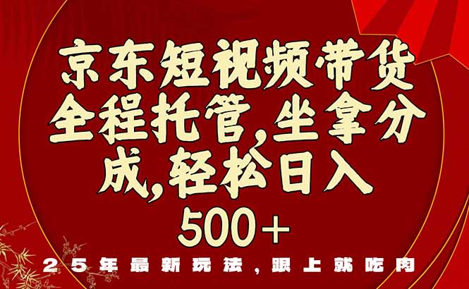 京东短视频带货，新玩法，0门槛，做就有米 - 中创网