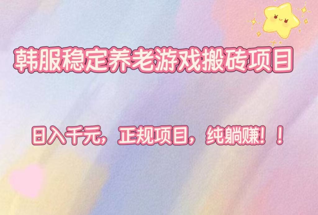 韩服稳定养老游戏搬砖项目，日入千元，正规项目，纯躺赚！ - 中创网