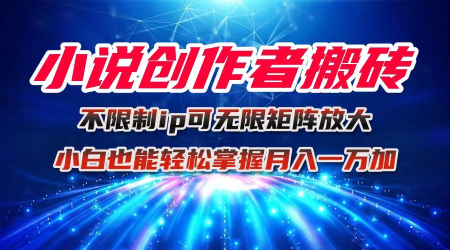 小说创作者搬砖玩法，不限制IP简单无脑 可矩阵无限放大小白也能实现轻... - 中创网