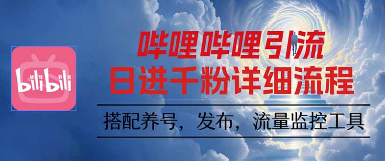 哔哩哔哩引流一个视频裂变100个矩阵玩法 - 中创网