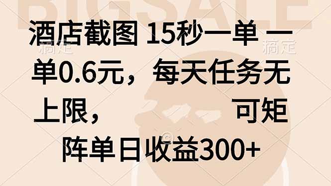 酒店截图 15秒一单 一单0.6元，每天任务无上限，可矩阵单日收益300+ - 中创网