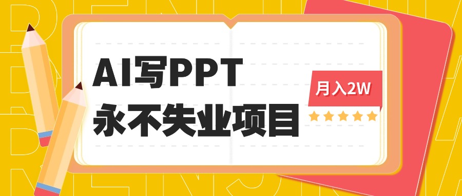 2025年用AI代写PPT打金,一单100-3K, 永不失业项目,细分蓝海领域-紫橙网创项目网