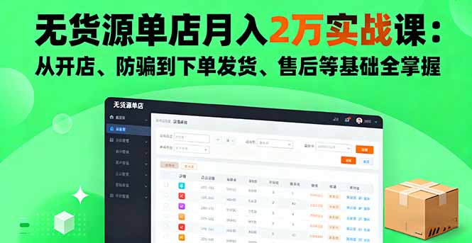 无货源单店月入2万实战课：从开店、防骗到下单发货、售后等基础全掌握 - 中创网