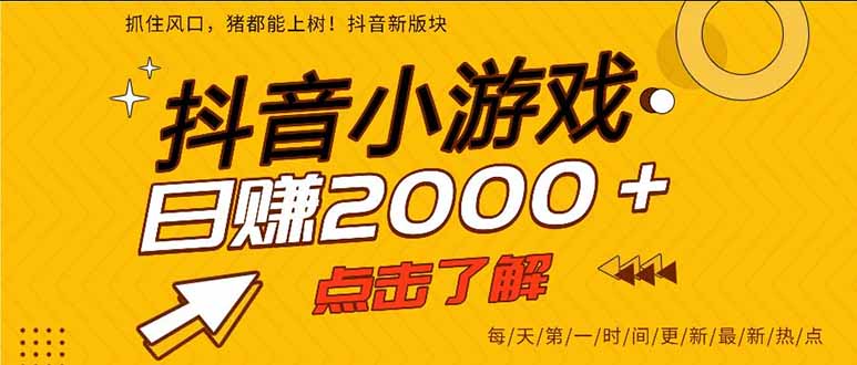 抖音小游戏，一部手机日入300+，2025风口项目 - 中创网
