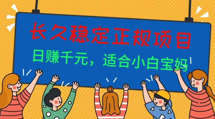 长久稳定正规副职兼职项目,日赚千元,适合小白宝妈-紫橙网创项目网