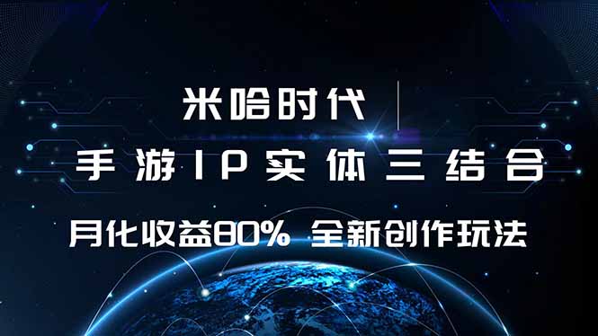 米哈时代 游戏和IP的结合 月收益80%+ 全新创作-紫橙网创项目网
