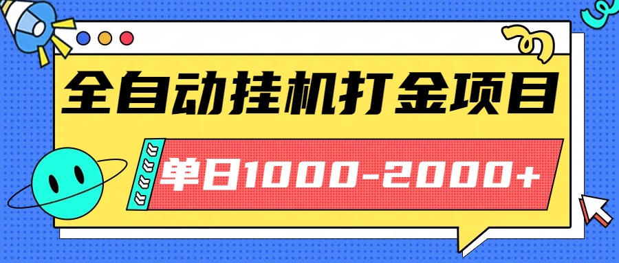 最新全自动挂机玩法长期稳定单日收益1000-2000-紫橙网创项目网