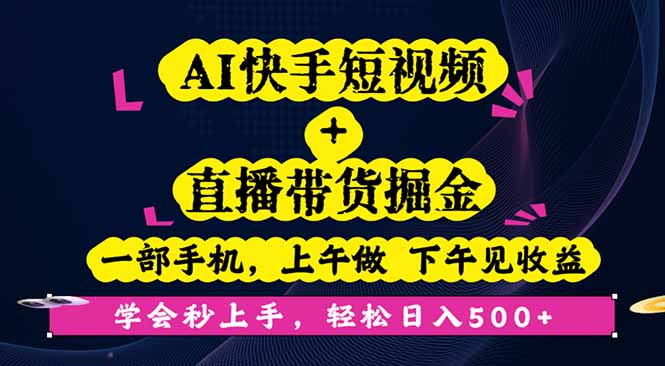 AI快手短视频+直播带货掘金,一部手机,上午做 下午见收益,学会秒上手...-紫橙网创项目网
