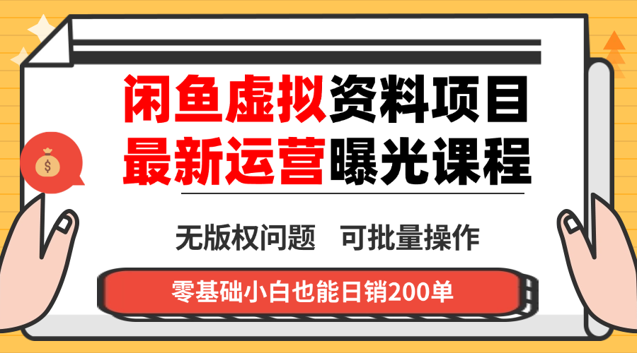 闲鱼虚拟资料最新变现玩法,一人多店无需囤货,多管道收益独家玩法...-紫橙网创项目网