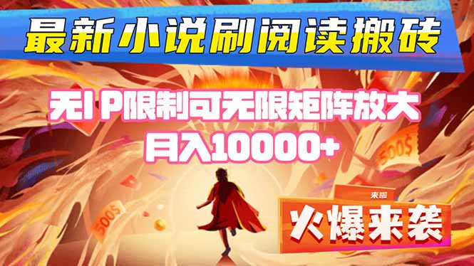 小说阅读搬砖单机每天收益200-400+ 无IP限制可无限矩阵放大 —-紫橙网创项目网