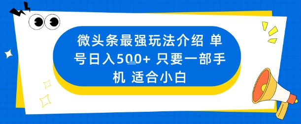 微头条最强玩法介绍一个号日入5张+只要一部手机适合小白 - 冒泡网赚