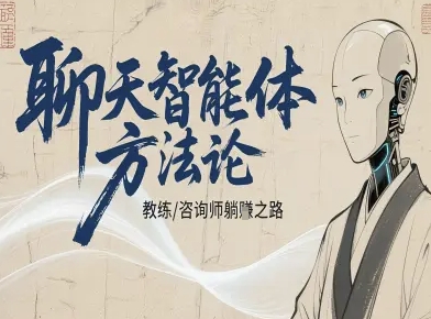 聊天智能体方法论-咨询师教师个人IP教程，咨询师教练躺賺之路 - 冒泡网赚