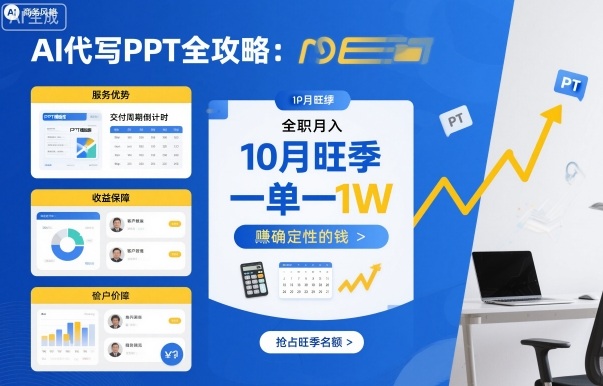 AI代写PPT全攻略，10月旺季，一单一结，全职月入1W，賺确定性的钱 - 冒泡网赚