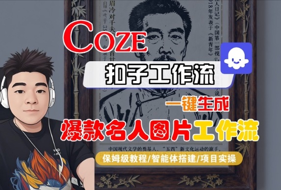 Coze扣子智能体工作流一键生成“名人图片“工作流，全流程保姆级教学 - 冒泡网赚
