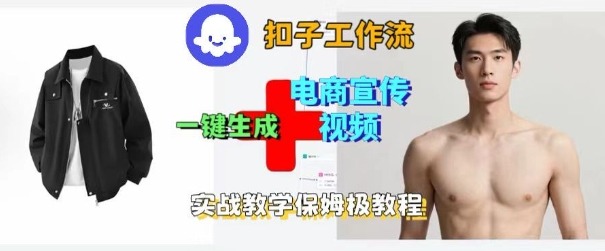 Coze扣子工作流一键生成电商宣传视频，实战保姆级搭建教程 - 冒泡网赚