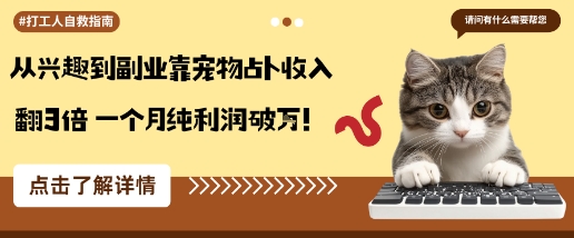 从兴趣到副业靠宠物占卜收入翻3倍一个月纯利润破W - 冒泡网赚