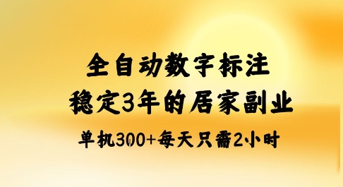 全自动数字标注，稳定3年的蓝海项目，居家也能矩阵开干的副业，单机日入3张+ - 冒泡网赚