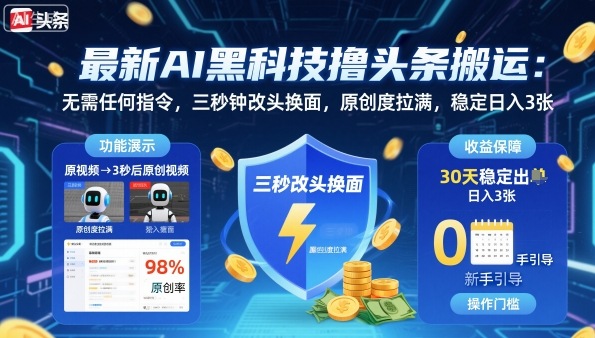 最新AI黑科技撸头条搬运，无需任何指令，三秒钟给你改头换面，原创度直接拉满，稳定日入3张 - 冒泡网赚