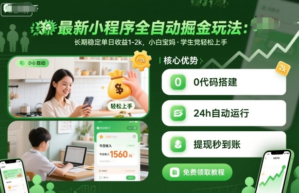 最新小程序全自动掘金玩法，长期稳定单日收益1-2k，小白宝妈，学生党轻松上手 - 冒泡网赚