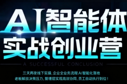 AI智能体实体战创业营（深圳9月23-25日），多维度助力老板、管理层、员工提升效能 - 冒泡网赚