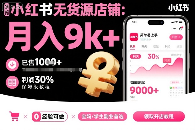 小红书无货源店铺项目，简单易上手，月入9k+，保姆级教程 - 冒泡网赚