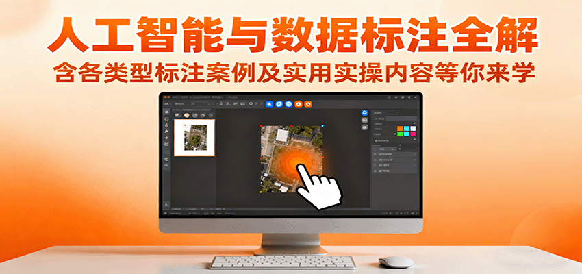 人工智能与数据标注全解，含各类型标注案例及实用实操内容等你来学 - 福缘创业网