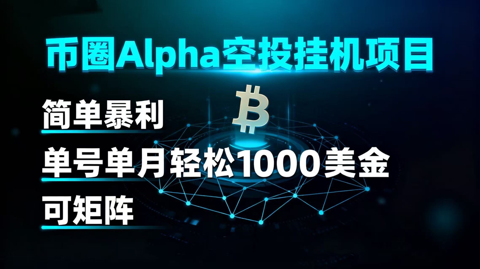 币圈alpha空投挂机项目 简单暴利 单号单月轻松1000+美金 可矩阵 - 福缘创业网