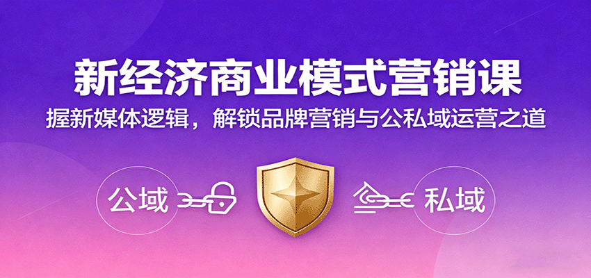 新经济商业模式营销课，握新媒体逻辑，解锁品牌营销与公私域运营之道 - 福缘创业网