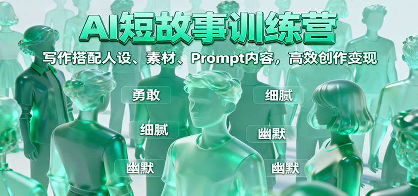 AI短故事训练营：写作搭配人设、素材、Prompt内容，高效创作变现 - 福缘创业网