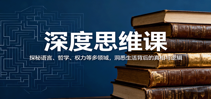 深度思维课：探秘语言、哲学、权力等多领域，洞悉生活背后的真相与逻辑 - 福缘创业网