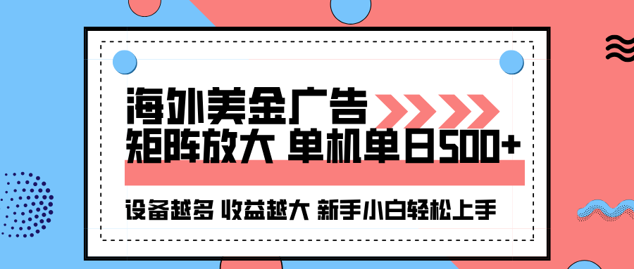 海外美金广告全自动挂机，单机单日500+可矩阵放大设备越多收益越大，新手小白轻松上手 - 福缘创业网