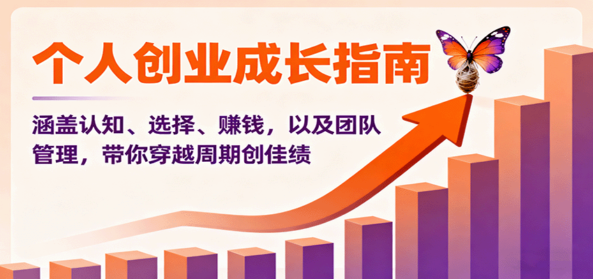 个人创业成长指南：涵盖认知、选择、赚钱，以及团队管理，带你穿越周期创佳绩 - 福缘创业网