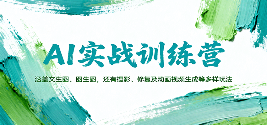 AI实战训练营：涵盖文生图、图生图，以及摄影、修复及动画视频生成等多样玩法 - 福缘创业网
