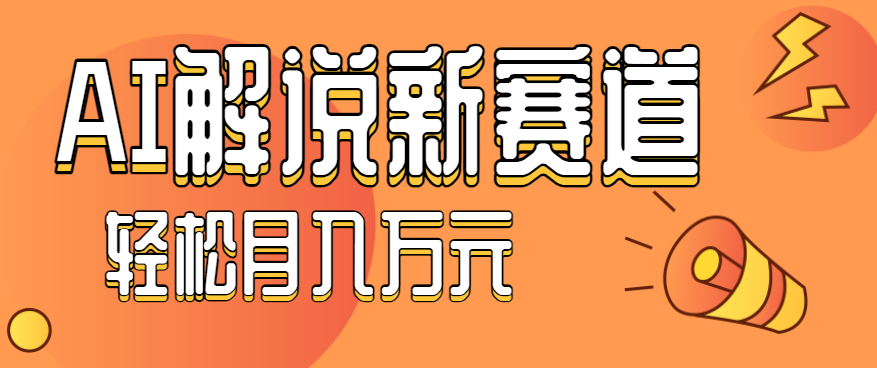 流量嘎嘎猛！用AI做汽车科普视频，讲述汽车故事视频教程，小白也能轻松上手！ - 福缘创业网