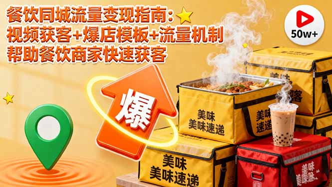 餐饮同城流量变现指南：视频获客+爆店模板+流量机制 帮助餐饮商家快速获客 - 中创网
