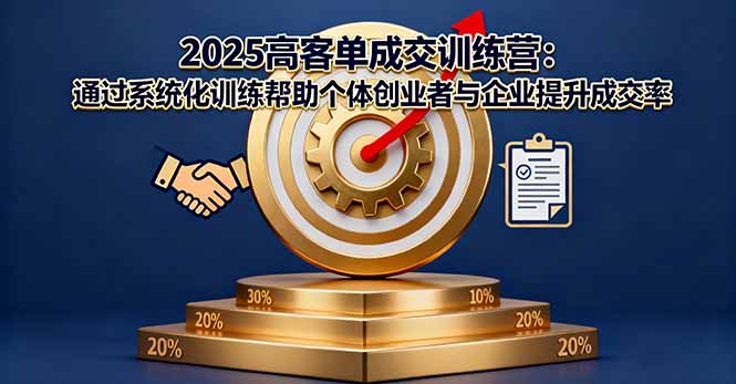 2025高客单成交训练营：通过系统化训练帮助个体创业者与企业提升成交率 - 中创网