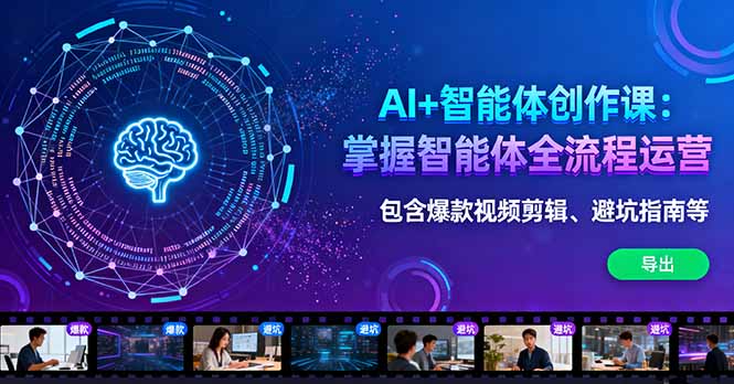 AI+智能体创作课：掌握智能体全流程运营。包含爆款视频剪辑、避坑指南等 - 中创网