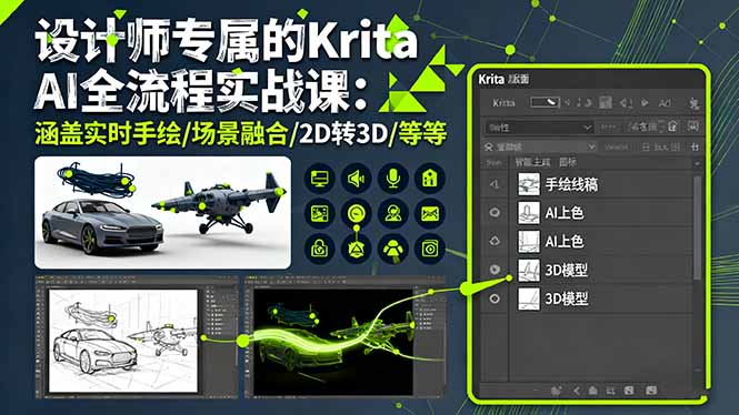 设计师专属的Krita AI全流程实战课：涵盖实时手绘/场景融合/2D转3D/等等 - 中创网