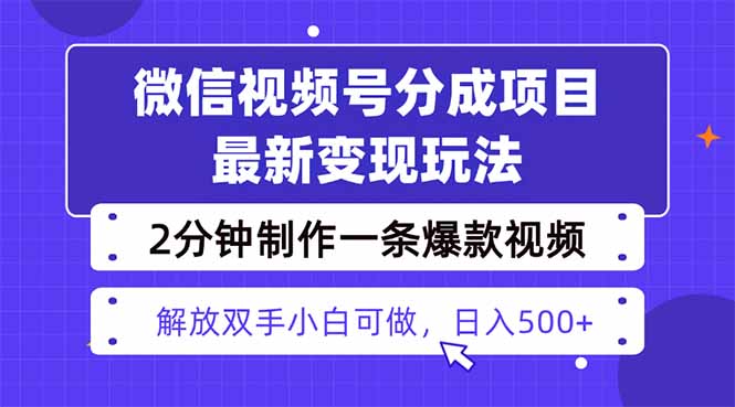 视频号分成最新玩法，两天暴力起号变现1500+，爆款视频制作只需要2分钟... - 中创网