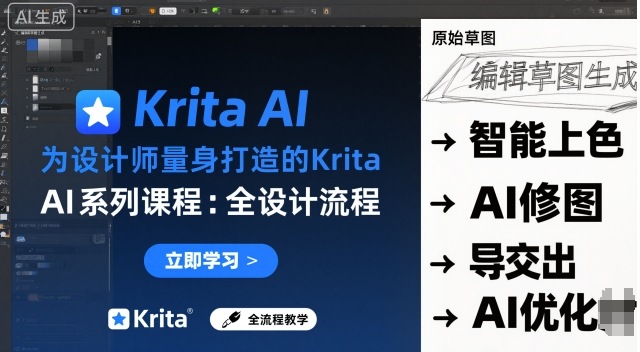 为设计师量身打造的Krita AI系列课程，全设计流程，实时AI手绘 - 冒泡网赚