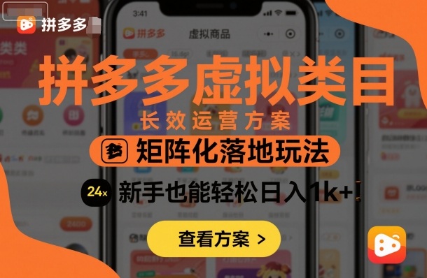 拼多多虚拟类目长效运营方案：矩阵化落地玩法，新手也能轻松日入1k+ - 冒泡网赚
