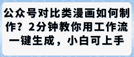 公众号对比类漫画制作教学，2分钟教你用工作流一键生成，小白可上手 - 冒泡网赚