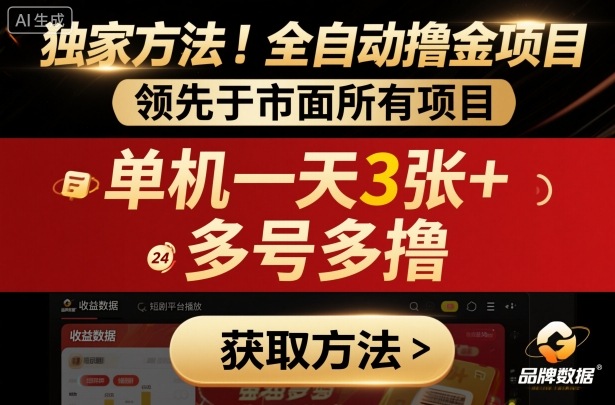 独家方法！最新短剧平台全自动撸金项目，领先于市面所有挂G项目，单机一天3张+，多号多撸 - 冒泡网赚