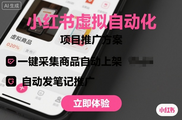 小红书虚拟自动化项目，一键采集商品自动上架，自动发笔记推广 - 冒泡网赚